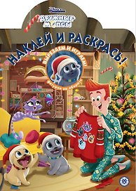 Наклей и раскрась! "Дружные мопсы"