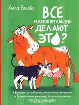 Все млекопитающие делают это?