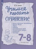 Учимся писать сочинение. 7-8 классы. Рабочая терадь - 2