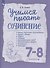 Учимся писать сочинение. 7-8 классы. Рабочая терадь - 2