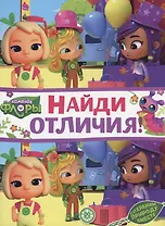 Команда флоры. Найди отличия