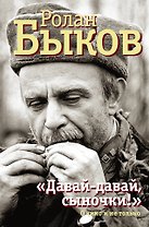 Давай-давай, сыночки!