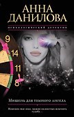 Мишень для темного ангела - 0