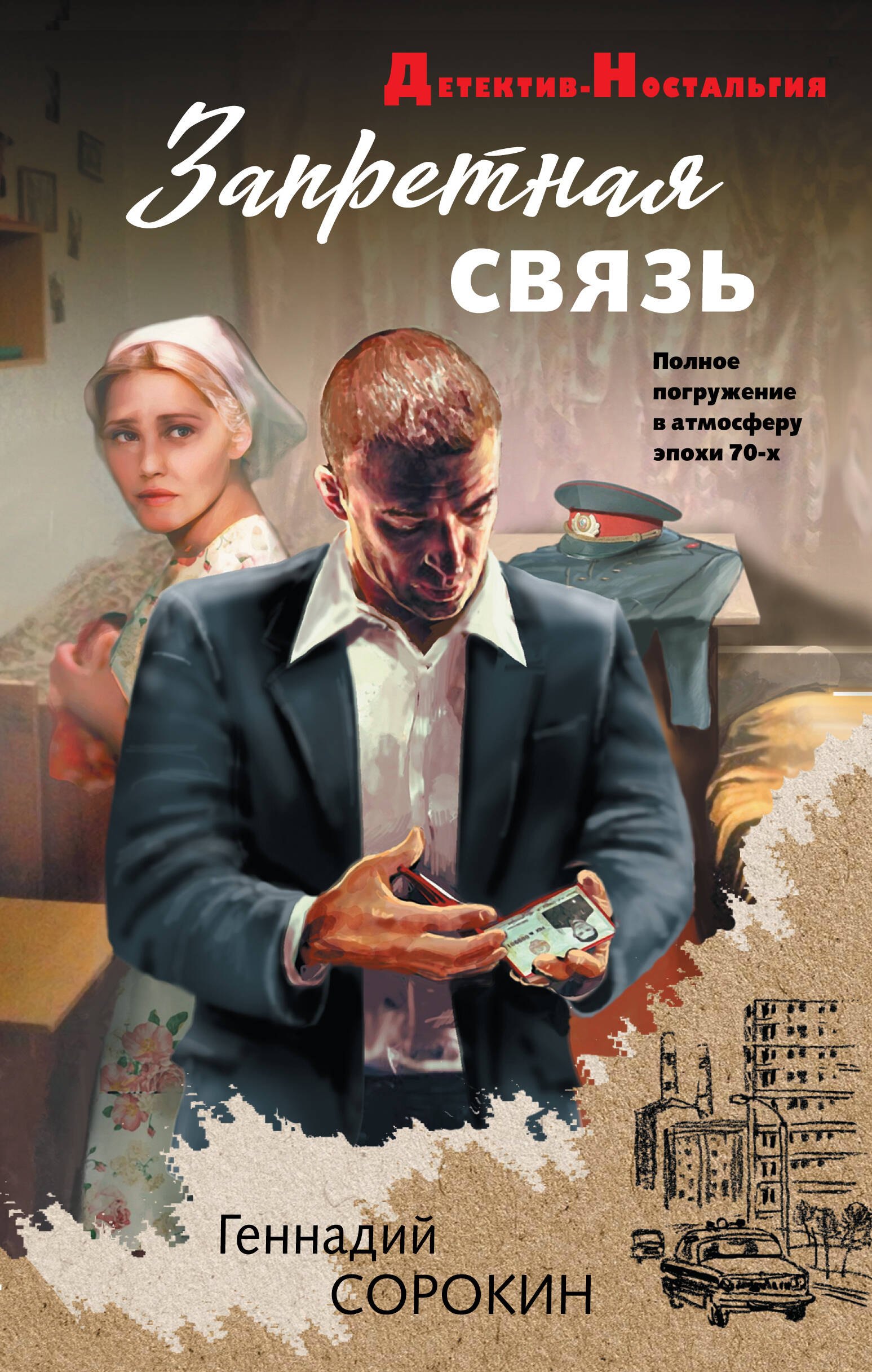 

Запретная связь