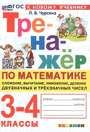 Тренажер по математике. 3-4 классы. Сложение, вычитание, умножение, деление двузначных и трехзначных чисел. ФГОС Новый