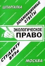

Экологическое право: Экзаменационные ответы студенту вуза
