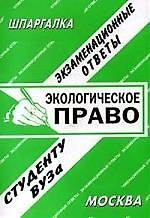 Экологическое право: Экзаменационные ответы студенту вуза