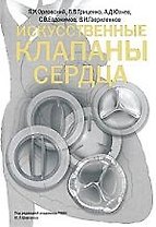 Искусственные клапаны сердца