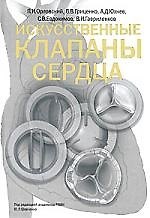 Искусственные клапаны сердца