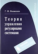 Теория управления регулярными системами : учебное пособие