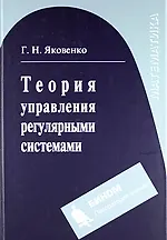 Теория управления регулярными системами : учебное пособие