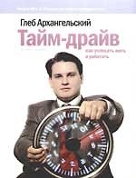 Тайм-драйв: Как успевать жить и работать. 9-е изд.