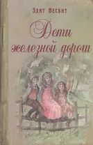 Дети железной дороги
