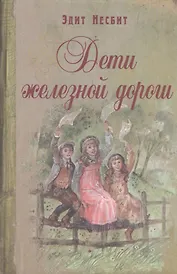 Дети железной дороги