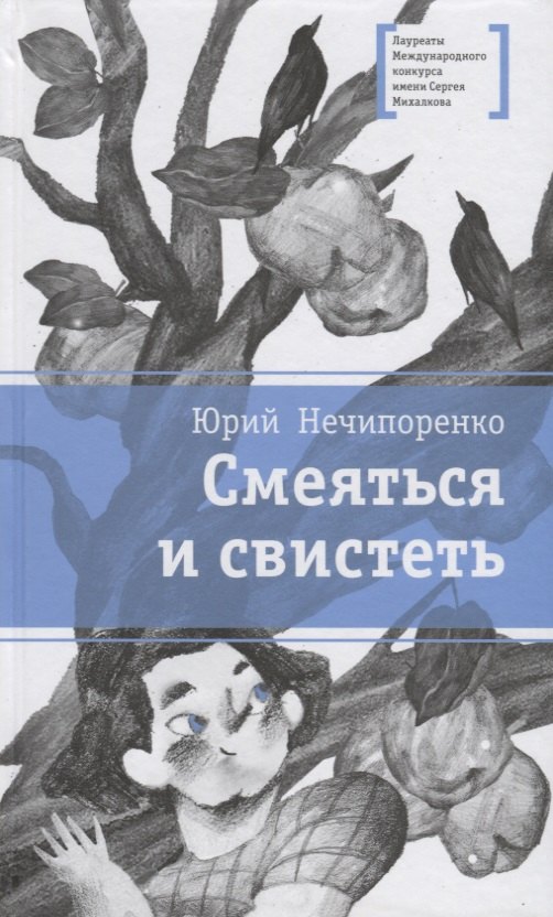 

Смеяться и свистеть. Повесть в рассказах