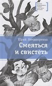 Смеяться и свистеть. Повесть в рассказах - 0