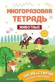 Многоразовая тетрадь. Животные - 0