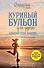 Куриный бульон для души. Создай себя заново. 101 вдохновляющая история о фитнесе, правильном питании и работе над собой - 0