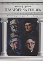 Педагогика гениев. История. Матрица