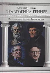 Педагогика гениев. История. Матрица