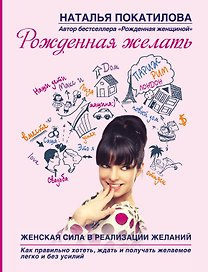 Рожденная желать. Женская сила в реализации желаний.