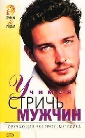Учимся стричь мужчин. Обучающая экспресс-методика