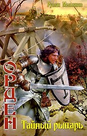 Орден. Тайный рыцарь