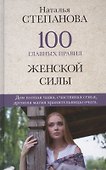 100 главных правил женской силы - 0