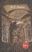 Роковые руны. Сборник рассказов - 0