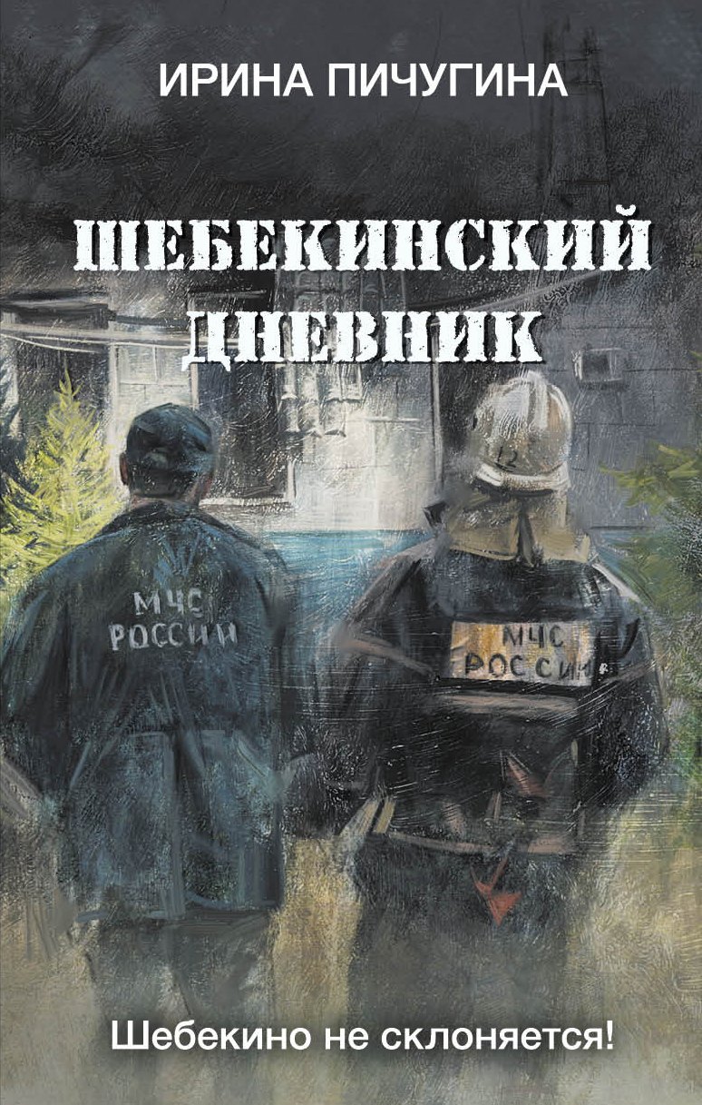 

Шебекинский дневник