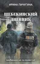 Шебекинский дневник