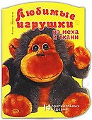 Любимые игрушки из меха и ткани - 0