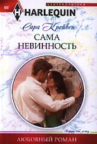 Сама невинность