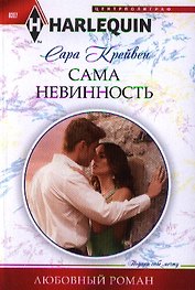 Сама невинность