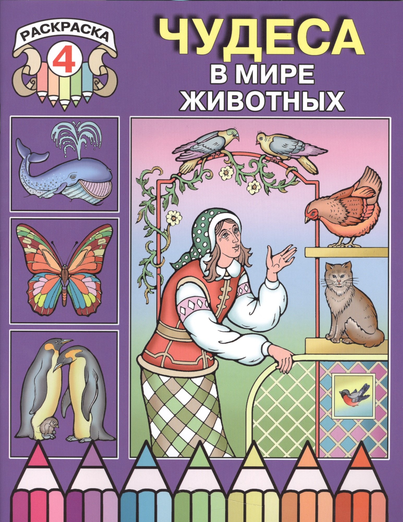 

Чудеса в мире животных. Раскраска 4