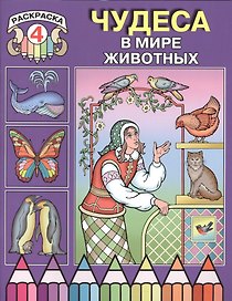 Чудеса в мире животных. Раскраска 4