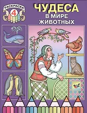 Чудеса в мире животных. Раскраска 4