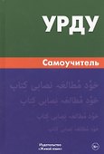 Урду.Самоучитель - 0