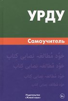 Урду.Самоучитель