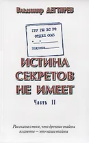 ГРУ ГШ ВС РФ. Отдел 0065. Истина секретов не имеет. Часть II. Рассказы о том, что древние тайны планеты - это наши тайны