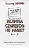 ГРУ ГШ ВС РФ. Отдел 0065. Истина секретов не имеет. Часть II. Рассказы о том, что древние тайны планеты - это наши тайны - 0
