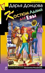 Костюм Адама для Евы