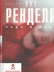 Чада в лесу