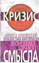 Экономика здравого смысла