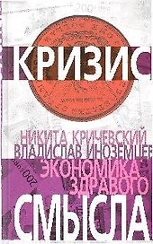 Экономика здравого смысла