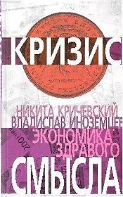 Экономика здравого смысла