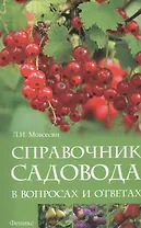 Справочник садовода в вопросах и ответах