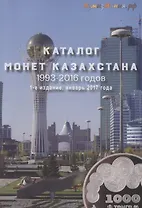 Каталог монет Казахстана 1993-2016. Выпуск 1