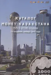 Каталог монет Казахстана 1993-2016. Выпуск 1