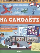 На самолете. 65 занимательных игр и заданий - 0